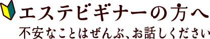 エステビギナーの方へ
