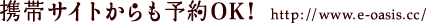 携帯サイトからも予約OK
