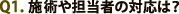 �{�p��S���҂̑Ή��́H