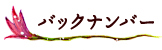 バックナンバー