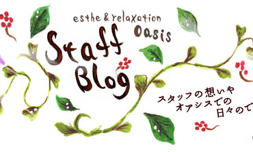 Oasisスタッフブログ