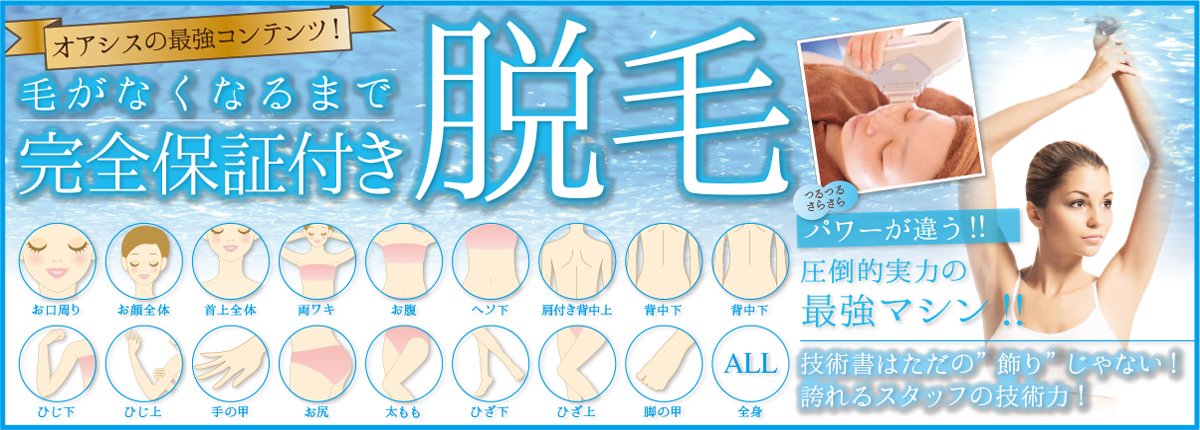 完全脱毛