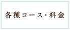 各種コース・料金