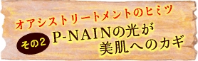 P-NAINθȩؤΥ