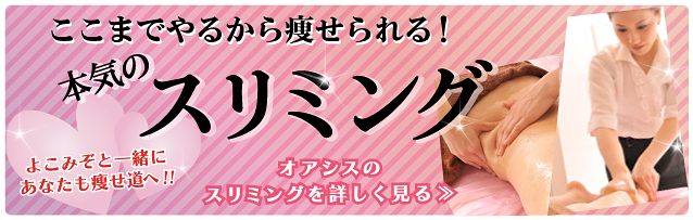 本気スリミング！