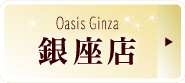 オアシス銀座店