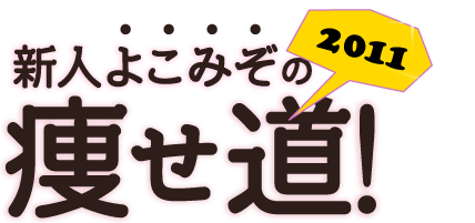 新人よこみぞの痩せ道2011