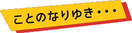 ことのなりゆき