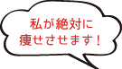 私が絶対に痩せさせます！