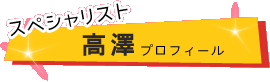 高澤プロフィール
