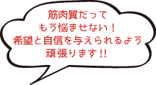 筋肉質だってもう悩ませない！